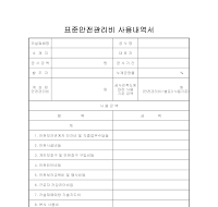표준안전관리비 사용내역서 표준안전관리비 사용내역서